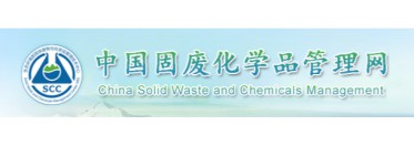 生态环境部固体废物与化学品管理技术中心