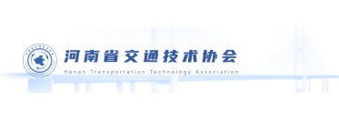 河南省交通技术协会