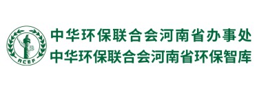 中华环保联合会河南办事处