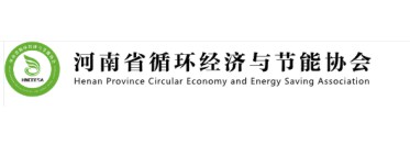 河南省循环经济与节能协会